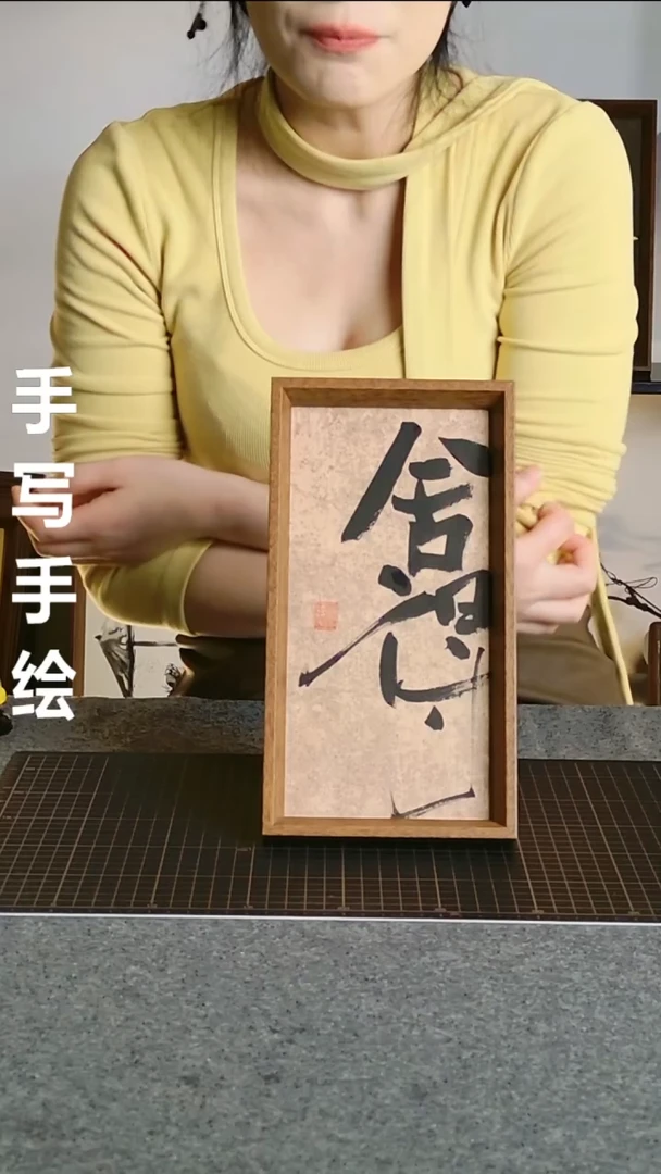 书法舍得 尺寸尺寸20*15 编号08