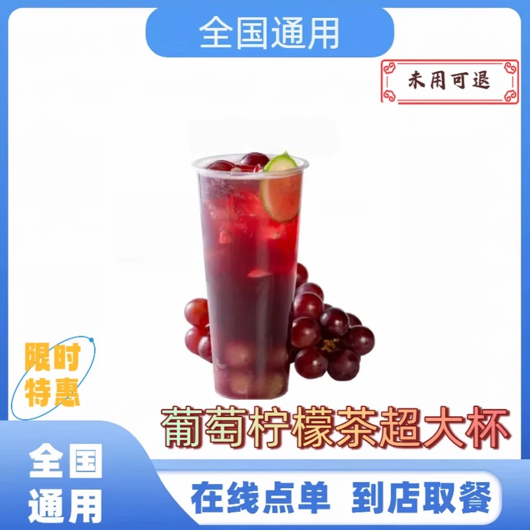 瑞⭐葡萄柠檬茶超大杯 全国通用  未使用可退