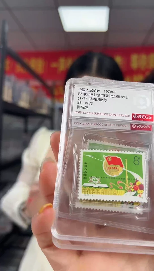 J32 团第十次代表大会 RCGS评级 邮票