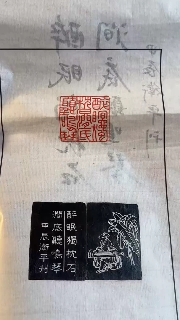 【闪购商品】拓片用纸印石篆刻内容：醉眠独枕石