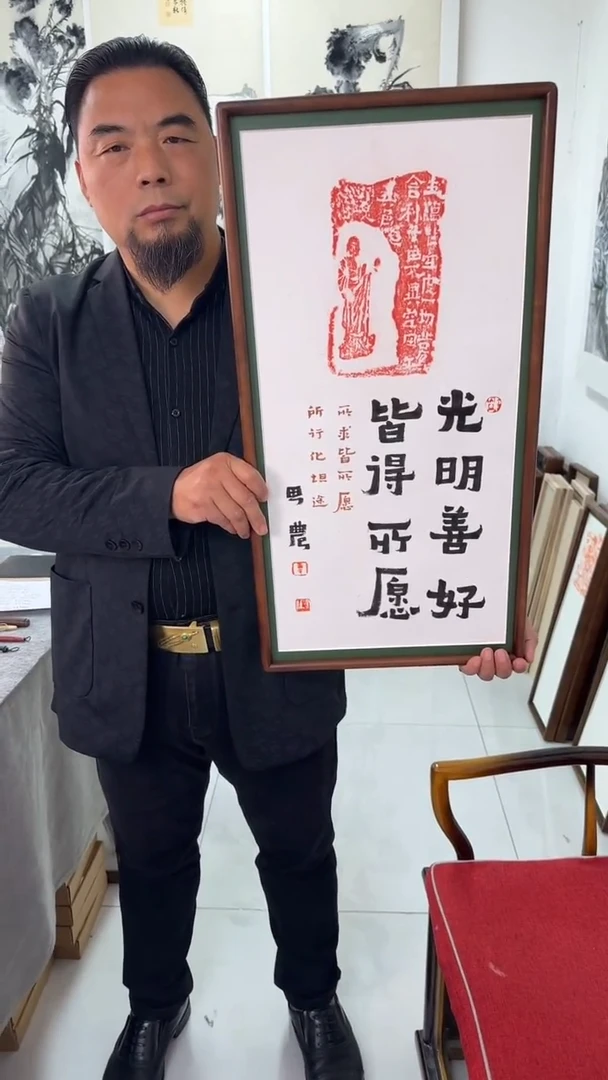 书法思农老师精品手写作品 光明善好 35*68书法拓片带框