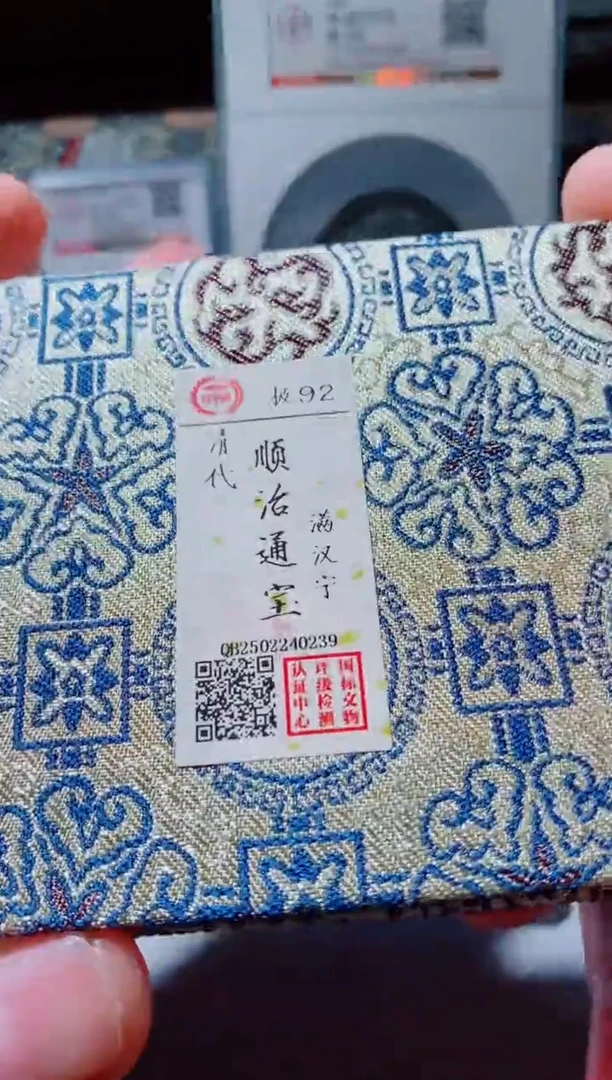 铜古钱币古钱币（国然）顺治92分宁