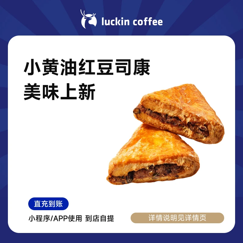 luckin coffee/瑞幸咖啡 【新品】小黄油红豆司康 电子兑换券 日常