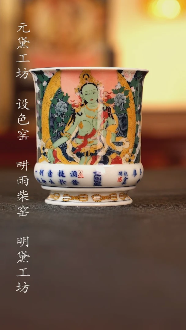 设色窑 唐卡绿度母经文杯