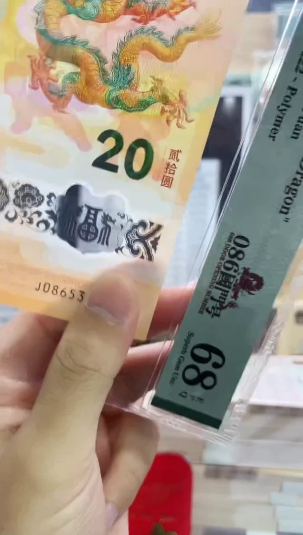 塑料PMG新龙钞086国门号68无47尾8