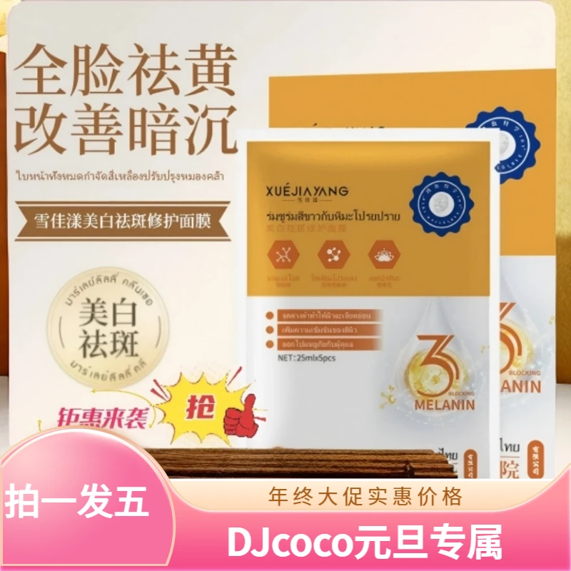 【DJcoco元旦专属拍一发五】泰国生命研究院雪佳漾美白祛斑面膜