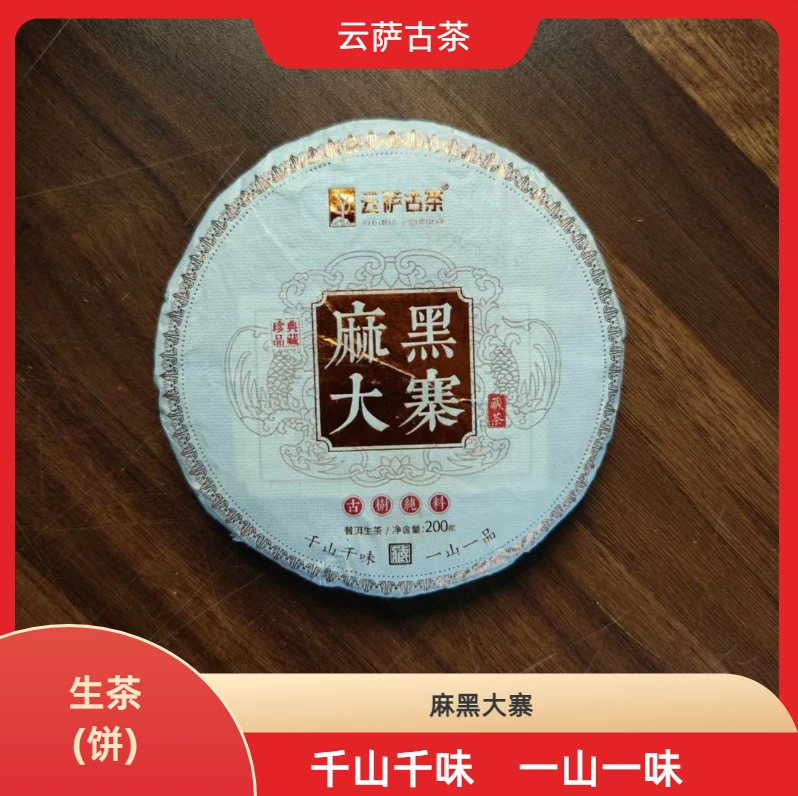 普洱茶生茶200克麻黑大寨古树生茶古树纯料