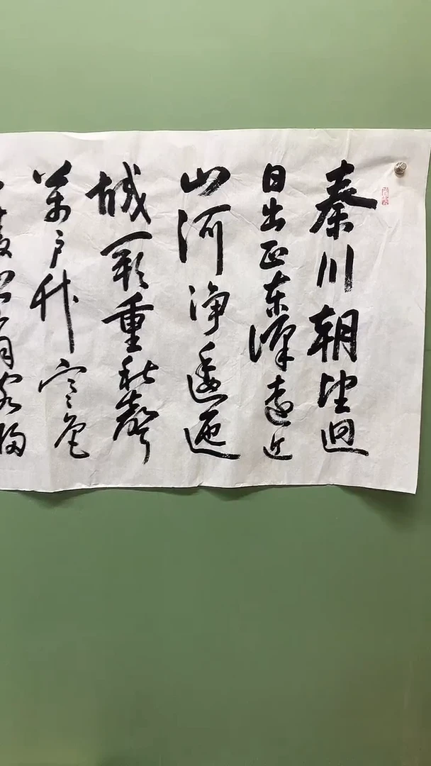 横款精品四尺书法，秦川
