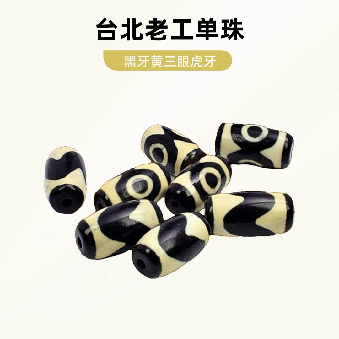 台北老工手作黑牙黄三眼虎牙11x20长单珠