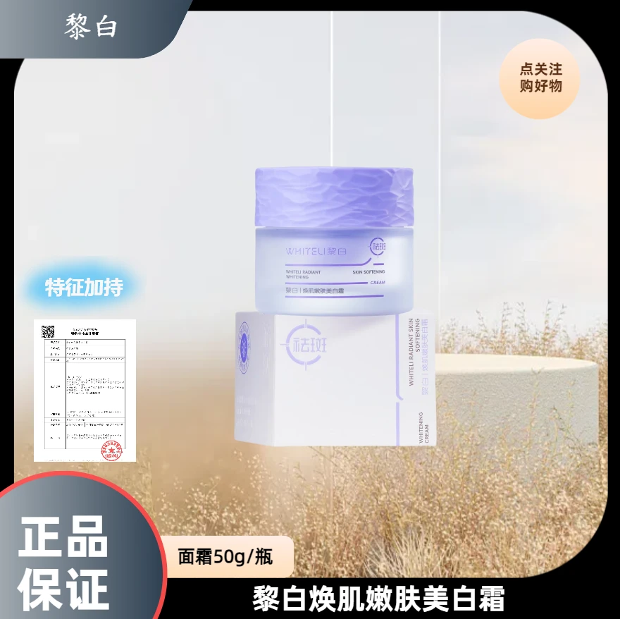 WHITELI/黎白焕肌嫩肤美白霜