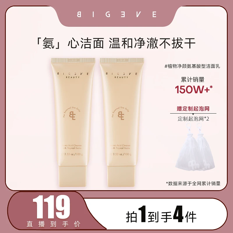 【张大奕专属】BIGEVE张大奕洗面奶氨基酸型洁面乳温和清洁保湿男女