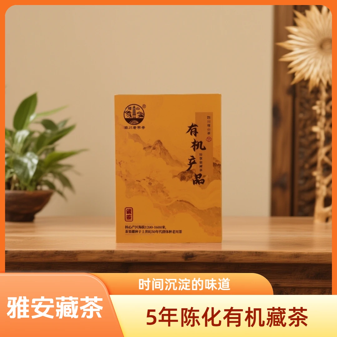 有机雅安藏茶2020年原料5年醇厚陈香送领长辈 时间沉淀的味道