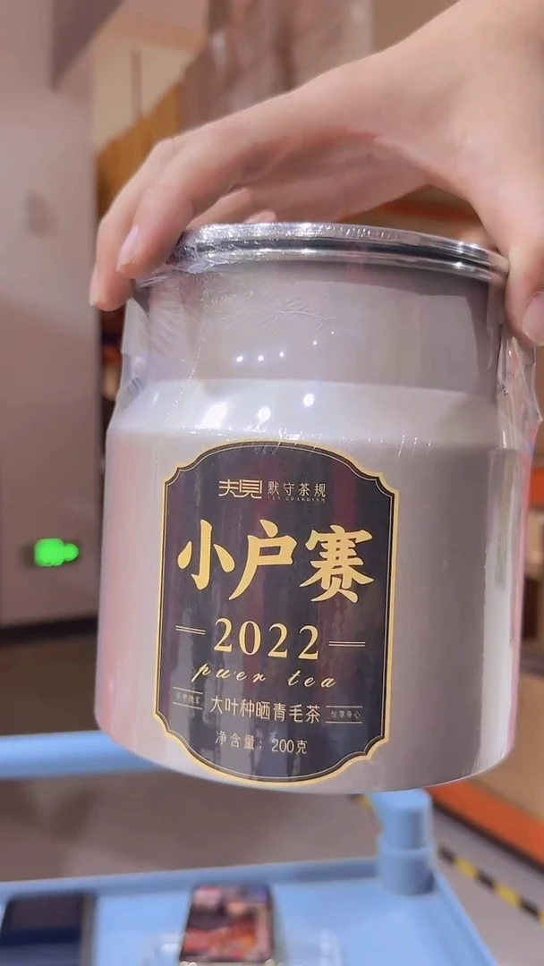 2022小户赛毛茶200g
