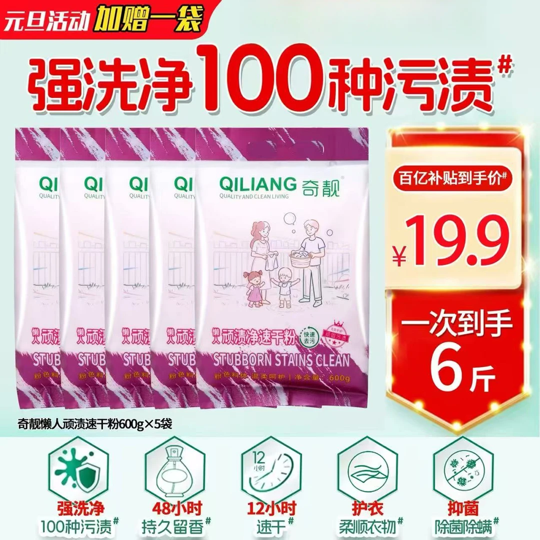 【元旦活动加赠一袋】奇靓懒人顽渍净速干粉