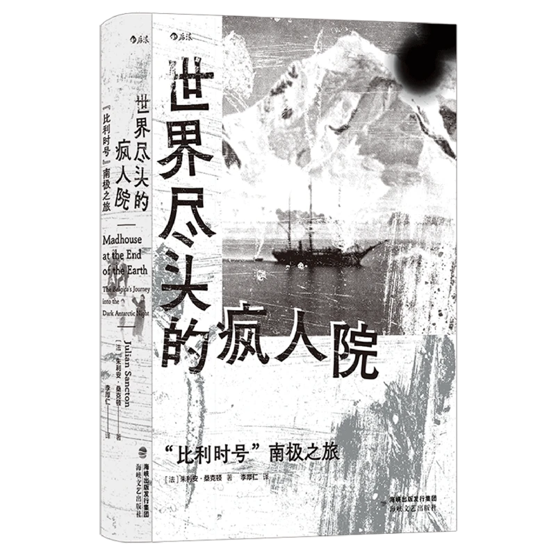 【新华正版】世界尽头的疯人院:"比利时号"南极之旅 上海书展
