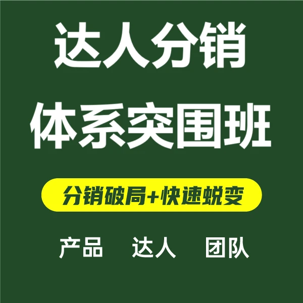 达人分销体系突围班