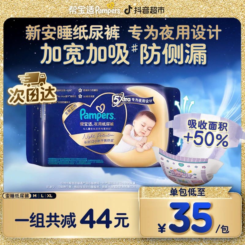 【夜用mini】帮宝适夜用纸尿裤超干爽1包夏日新升级夜用防侧漏M-3XL
