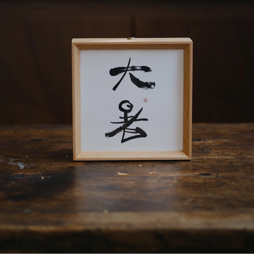 小喜宅原创 节气灯框 雅字灯框套装