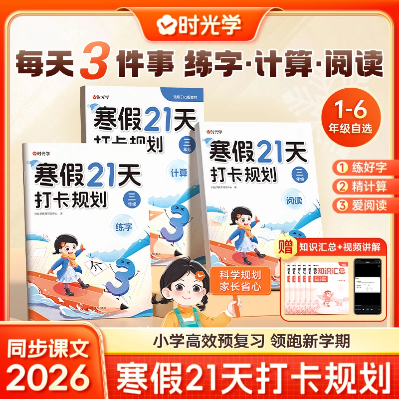【时光学】寒假专项训练 阅读计算练字 紧扣26年教材21天打卡配视频