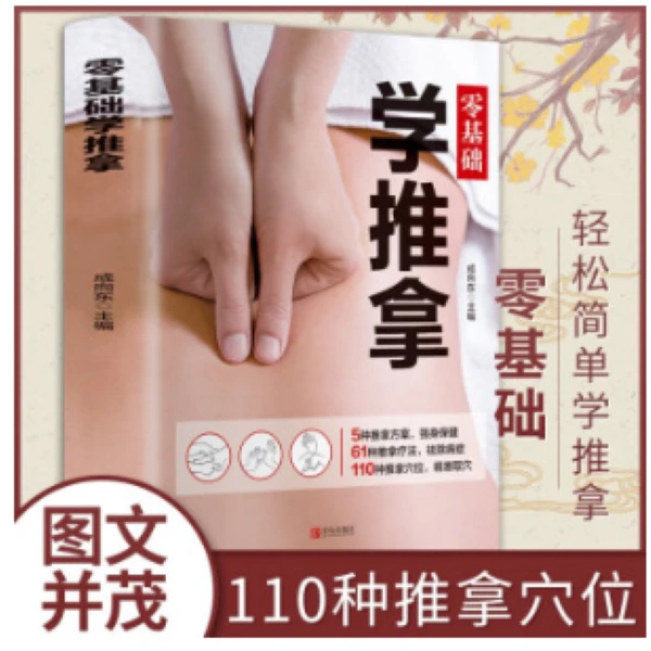 正版零基础学推拿书籍推拿手法教程按摩穴位保健中医养生书籍自学
