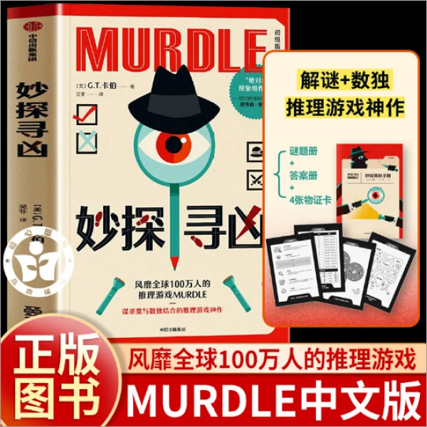 妙探寻凶 中文版【赠谜题册 答案册 物证卡】风靡全球100万人的推理