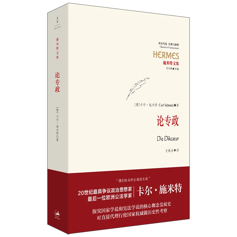论专政  施密特作品 世纪文景
