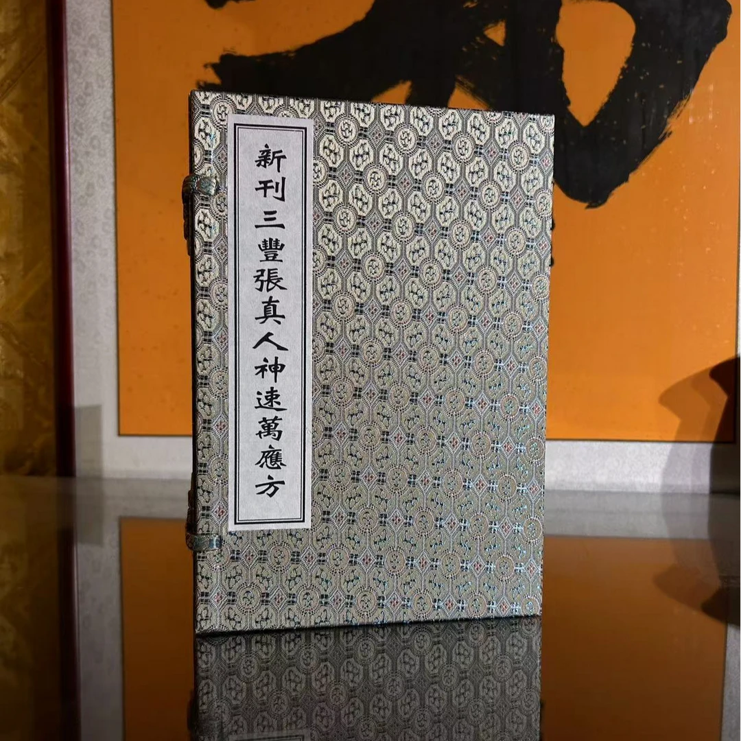 新刊三丰张真人神速万应方1函4册宣纸线装中医古籍社 【直播专属】