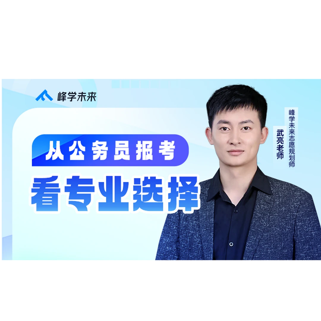 峰阅优学 从公务员报考选专业视频（赠书：高中语文字帖72篇古诗文）