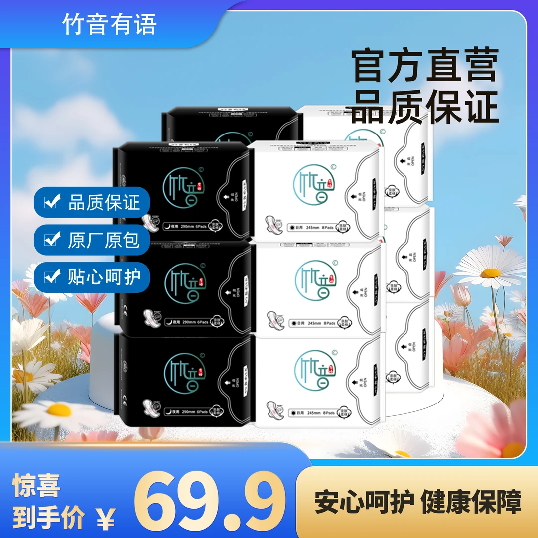 竹音有语卫生巾 强吸收防侧漏超薄棉柔透气亲肤