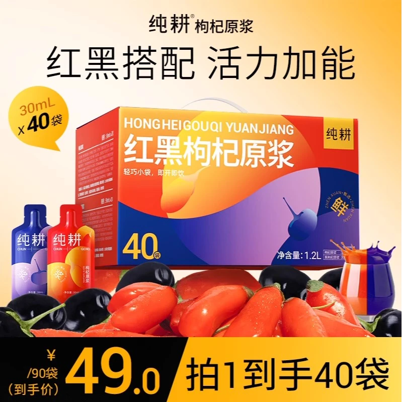 CHUNGENG/纯耕无添加枸杞原浆红黑组合科学搭配鲜榨早C晚A搭配nfc