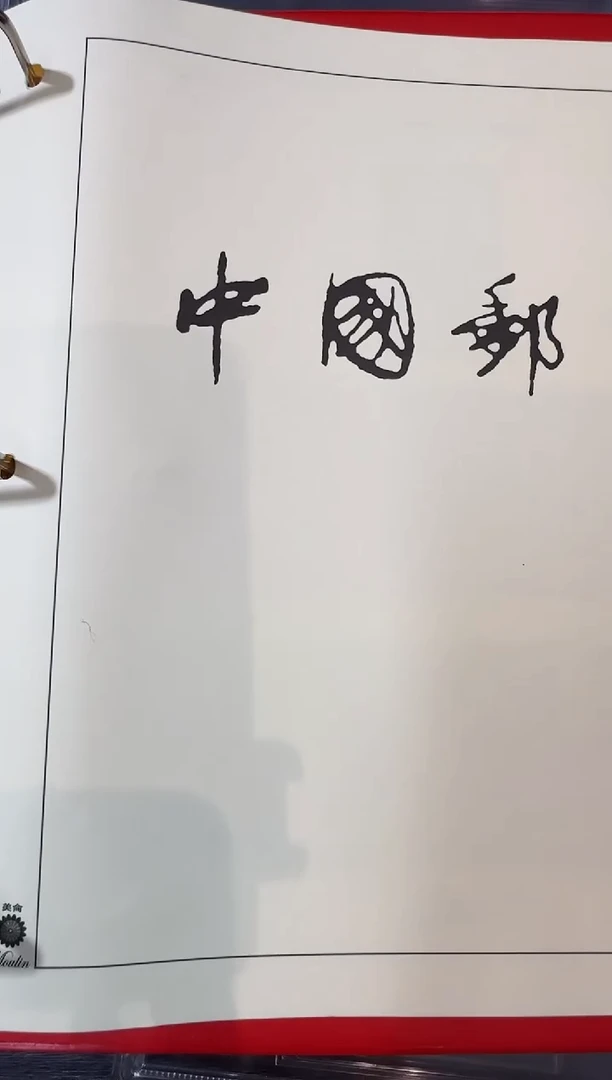 文大全封装评级真品