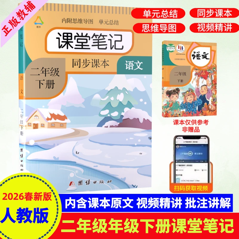 二年级下册语文课堂笔记人教版教材课本原文讲全解辅导预习资料书