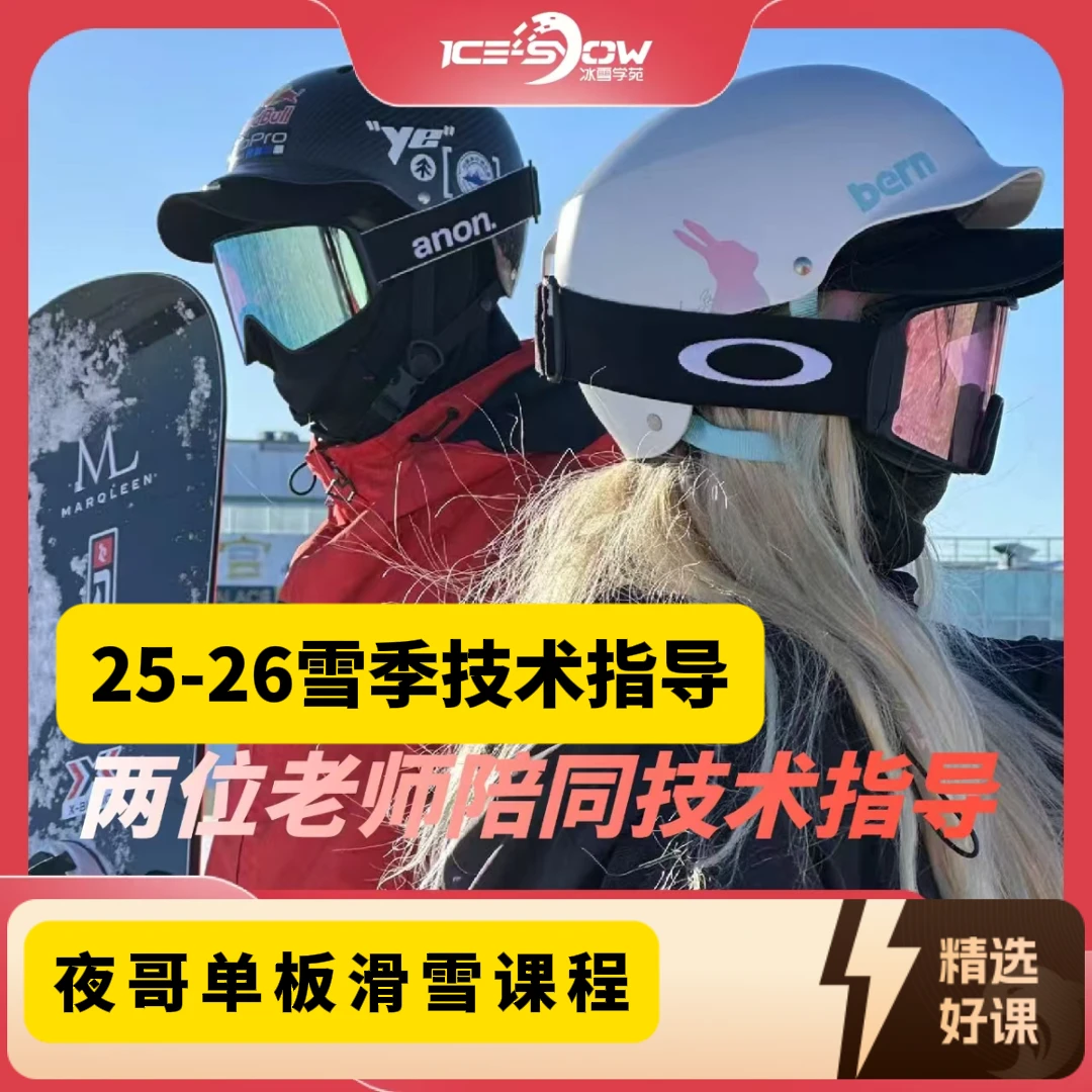 2526夜哥单板滑雪整部课（带八刻和一顺刻滑）（留意短信解锁课程）