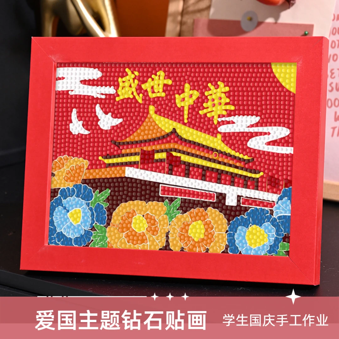 爱国主题儿童手工钻石贴画diy材料包幼儿园小学生国庆节手工作业