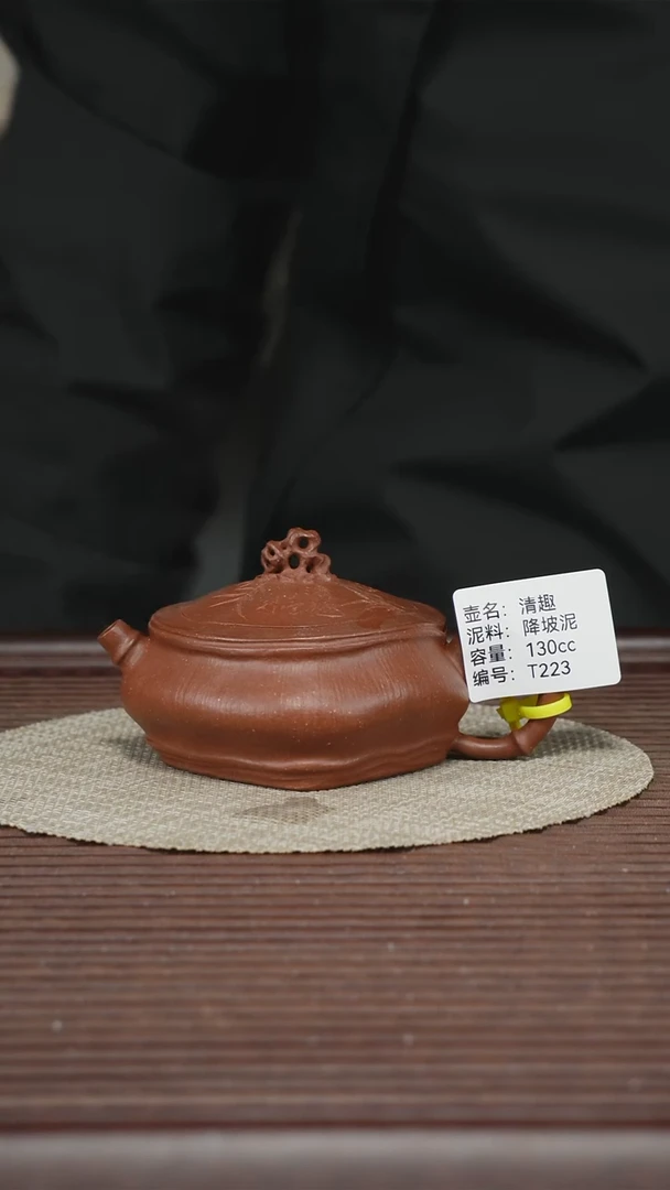 茶壶紫砂T223 降坡泥 清趣 130cc