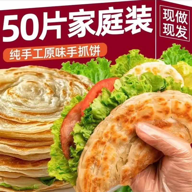 【50片家庭装】纯手工原味手抓饼半成品小吃店同款营养儿童早餐煎饼
