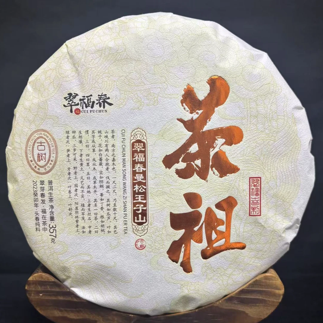 【香】2023年翠福春曼松王子山茶祖357克/饼（生茶）
