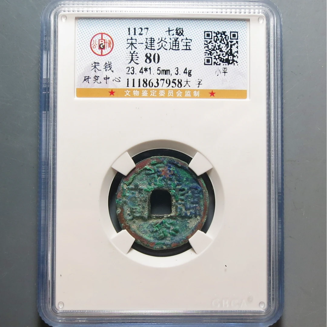 宋代 公博评级80建炎通宝7958