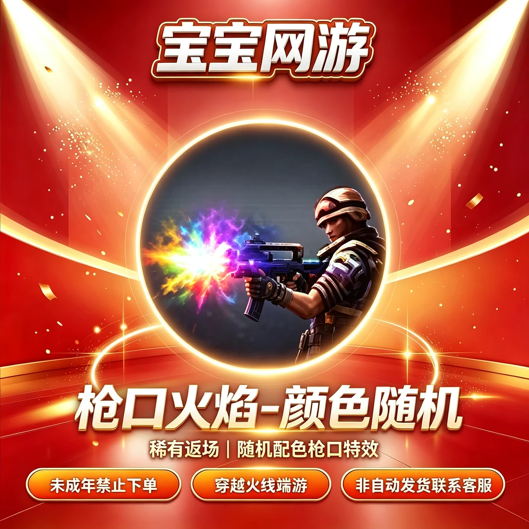 CF穿越火线端游商品【枪口火焰·随机颜色】【未成年禁止下单】
