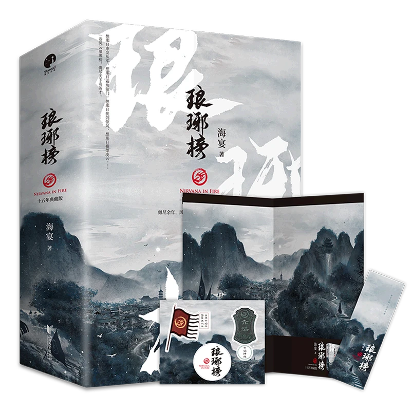 琅琊榜(十五年典藏版上中下) 新华书店正版