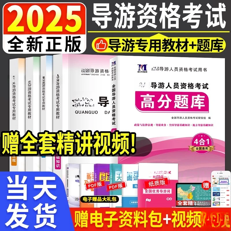 新版2025年导游证资格考试教材真题库试卷地方导游基础知识