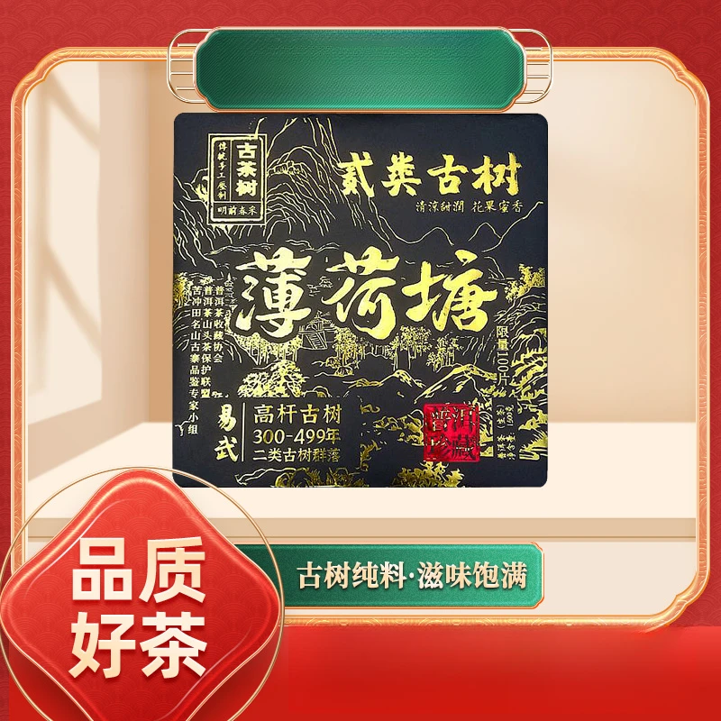 【苦冲田】2013高杆古树薄荷塘（生茶）1500g