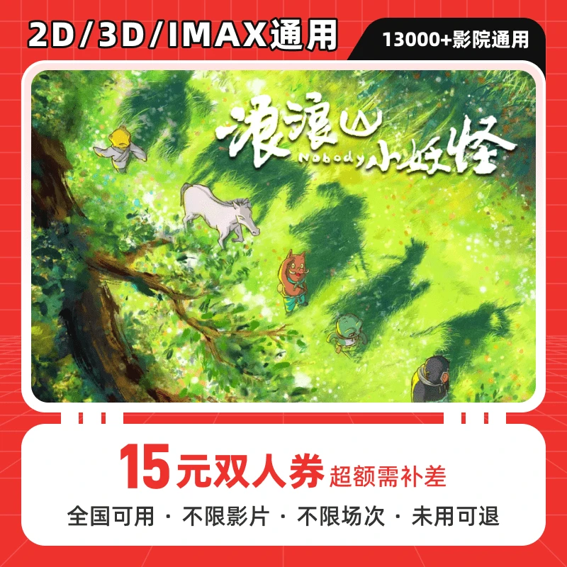 【浪浪山小妖怪】15元双人电影票团购优惠券，全国通用，超额补差价
