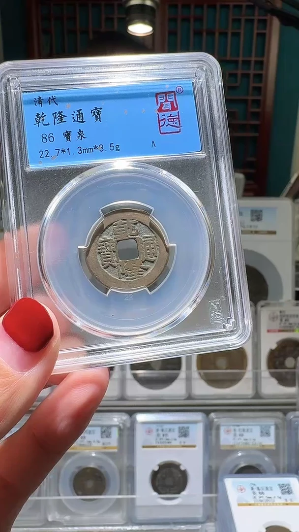 铜nn乾隆通宝破盒不退不换