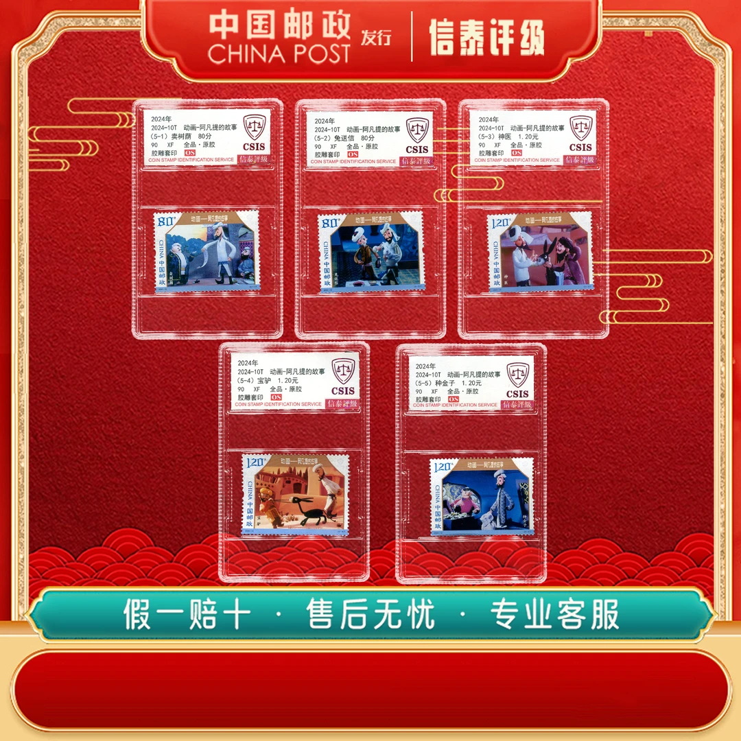 2024-10T 动画-阿凡提的故事 90OS 全5 信泰评级