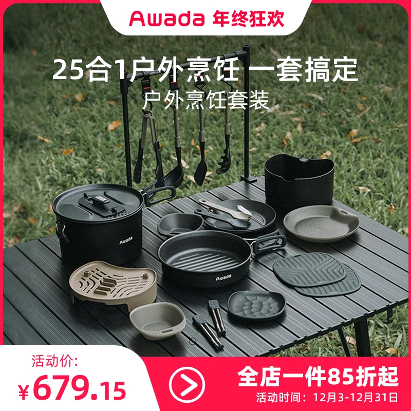【炊具餐具25合1】便携收纳锅具套装户外露营汤锅煎锅碗碟筷子Awada
