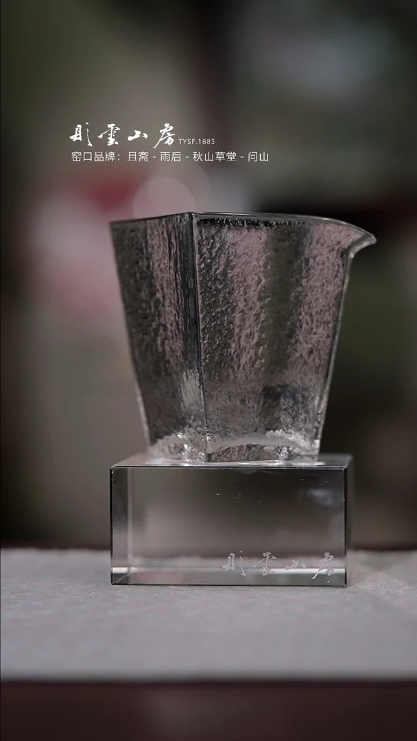 【闪购商品】杯彤云山房玻璃公道杯