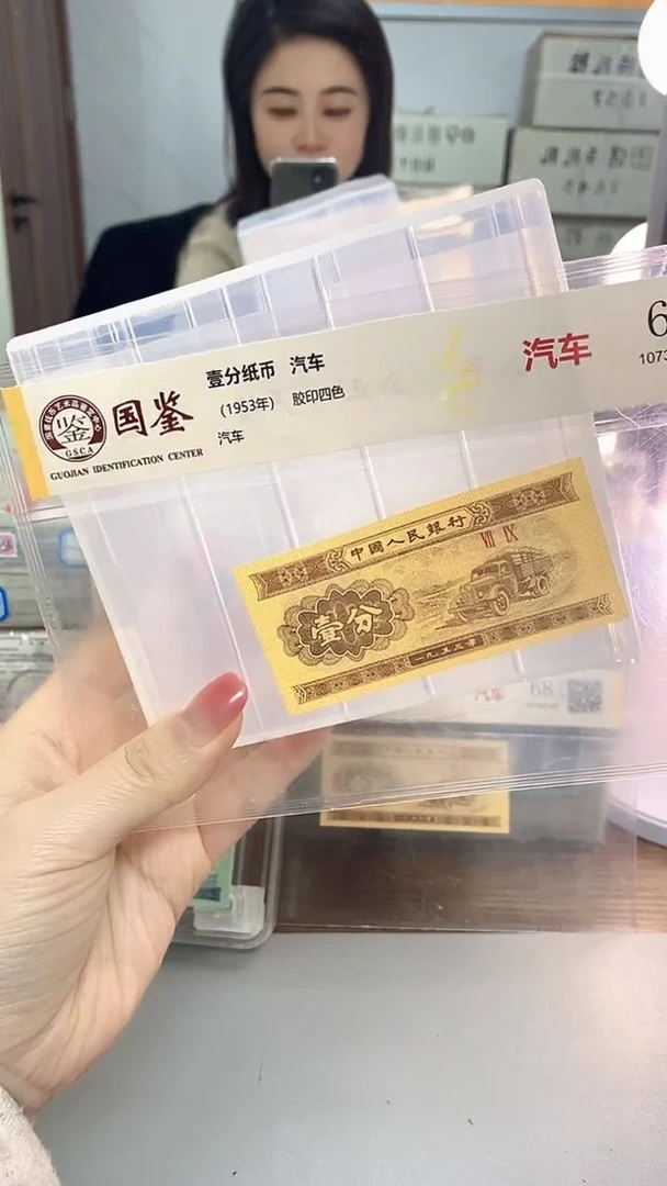 1953年壹分国鉴评级-单张-1-MW-2001留