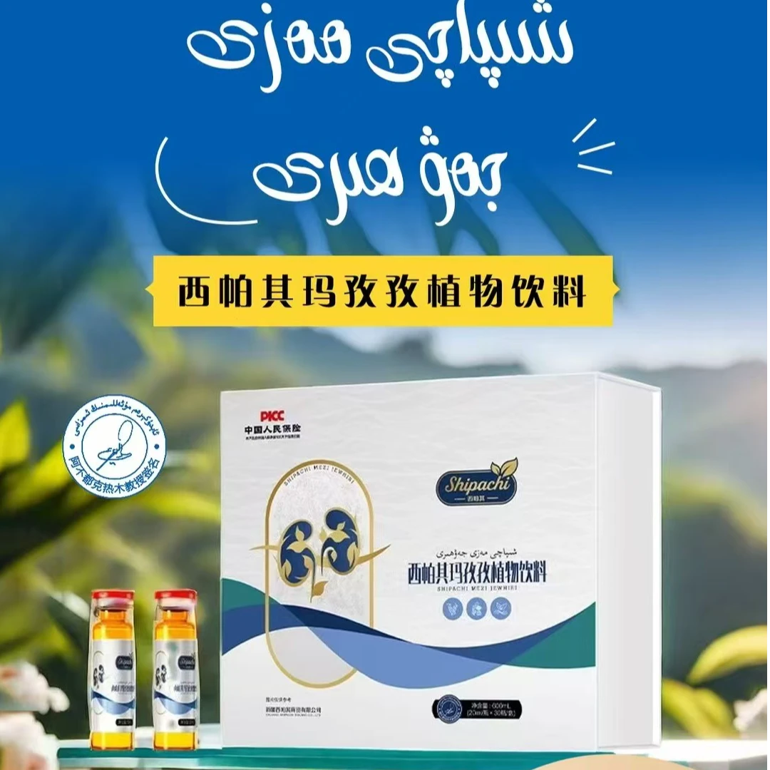 XIPAYIMAZI西帕其玛孜孜植物饮料植物饮品草本饮品饮品新疆草本