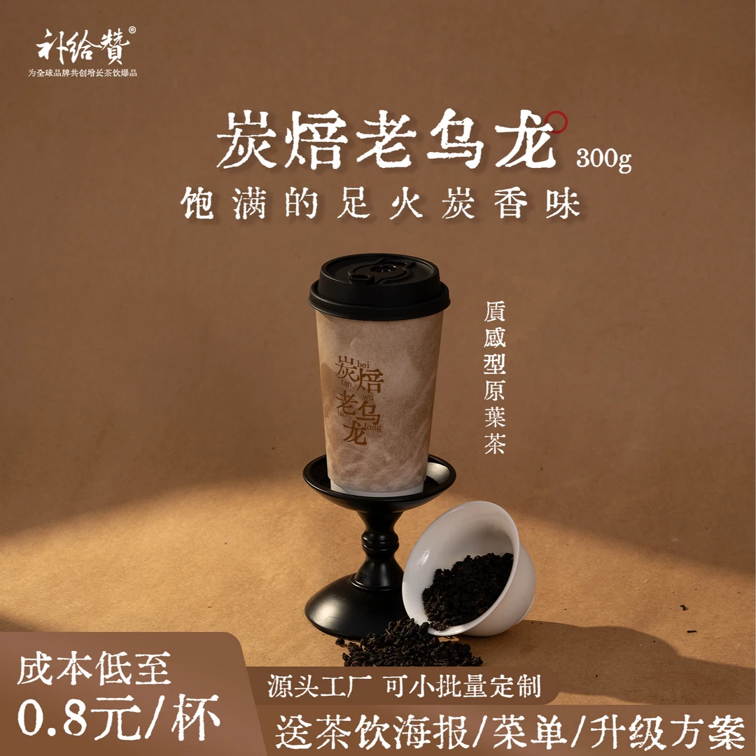 补给赞炭焙老乌龙轻乳茶茶拿铁鲜奶茶柠檬茶奶茶店商用茶叶定制